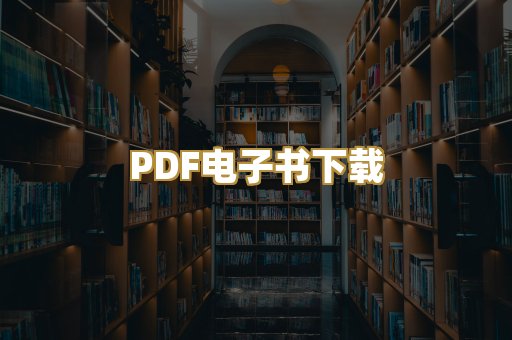 PDF电子书下载