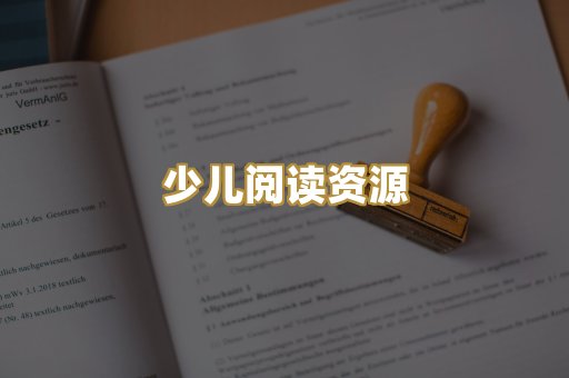 少儿阅读资源
