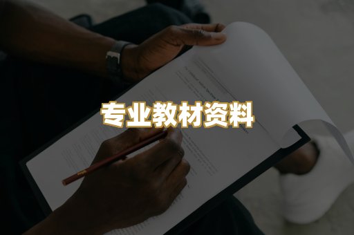 专业教材资料